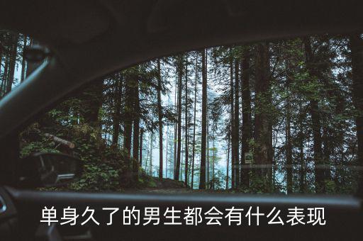 單身幾年的男人會(huì)怎么樣,單身男生或比正?；橐龈腋?/></a></span><span id=