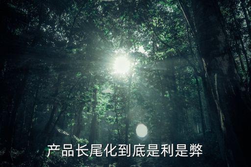 長尾化是什么意思，長尾文化的含義請具體說說好嗎