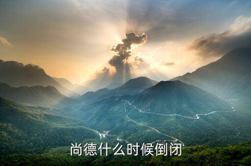 尚德為什么會倒閉，無錫尚德申請破產(chǎn)謠言是不是真的