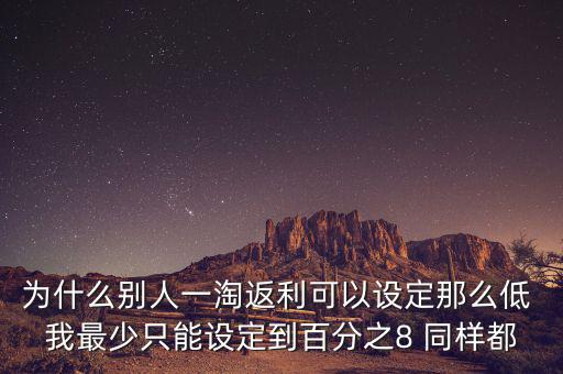 為什么返利網(wǎng)返利比別人少，返利網(wǎng)是什么可信嗎