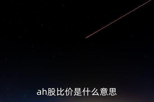 ah折價(jià)股是什么，什么叫AH股具體是什么意思