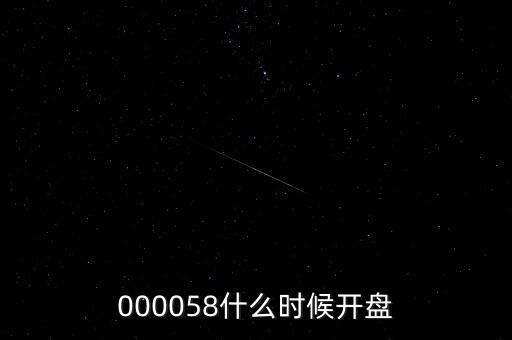 九信資產(chǎn)什么時候開盤，600050000710600515什么時間開盤啊
