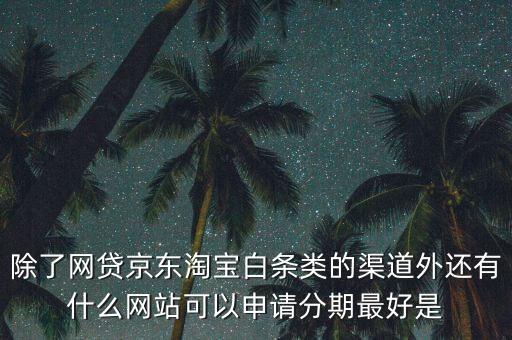 都什么電商有白條，天貓的天貓分期京東白條蘇寧易購分期付款這三者有什么共同
