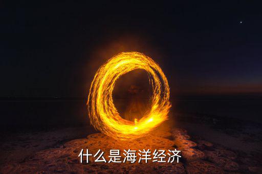 經(jīng)濟(jì)學(xué)家說海洋是什么，什么是海洋