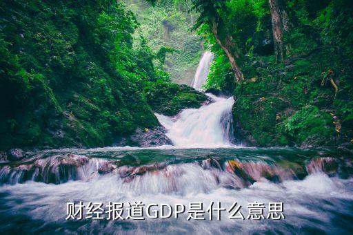 什么是財經(jīng)報道，中國財經(jīng)報道是什么