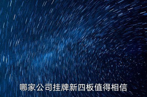 前海正宏是個(gè)什么公司，掛牌新四板的公司有哪些優(yōu)勢(shì)
