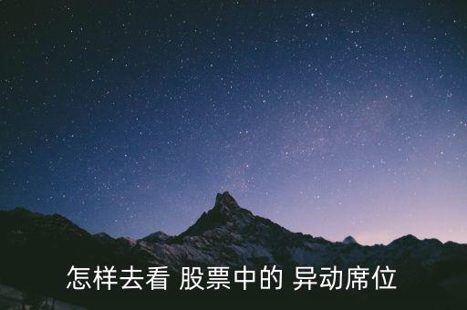 股票異動怎么看,股價異動是指無明顯原因下出現異常表現