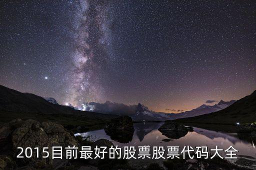 2015年什么股票好，2015什么股票潛力大