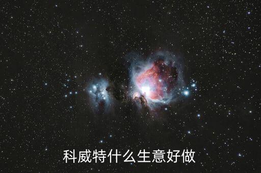 科威特做什么生意，科威特什么生意好做