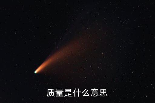 經(jīng)濟質(zhì)量是指什么，質(zhì)量是什么意思