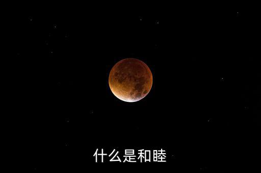 什么是和睦系統(tǒng)，什么是和睦