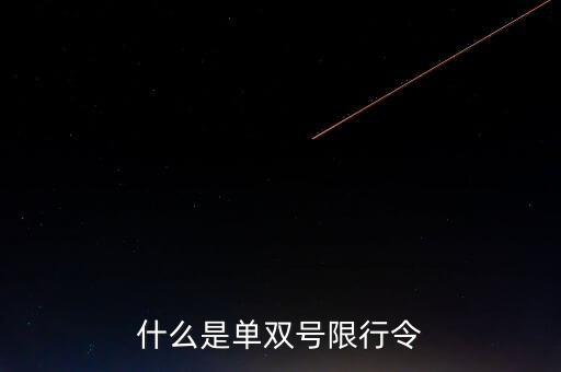 什么是單雙號限行常態(tài)化，什么是單雙號限行