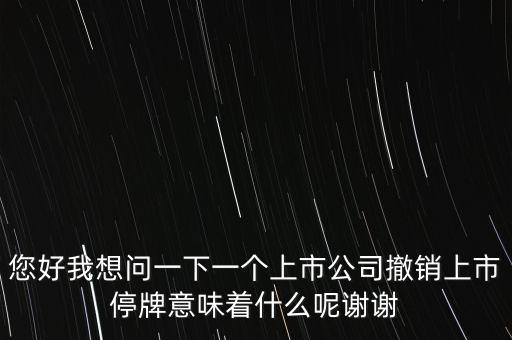神冠控股停牌意味什么，股票里面的停牌意味著什么