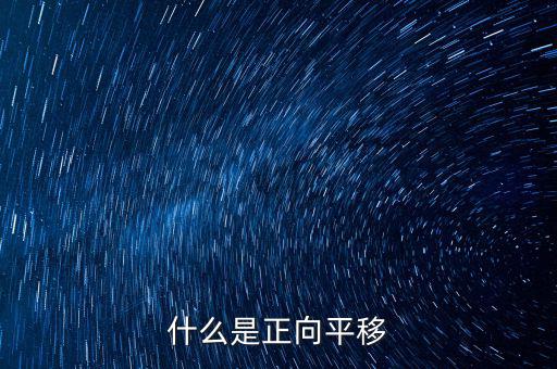什么是正向遷移，什么是正向平移