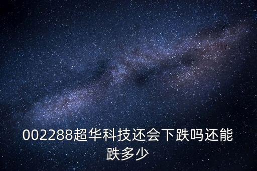 超華科技為什么跌停，超華科技到底怎么了股東質(zhì)押股票股價(jià)一塌糊涂