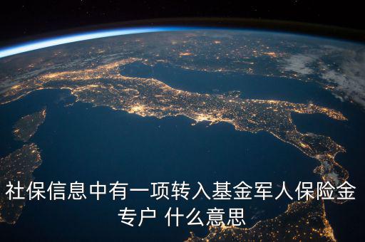 社保信息中有一項(xiàng)轉(zhuǎn)入基金軍人保險(xiǎn)金專(zhuān)戶 什么意思