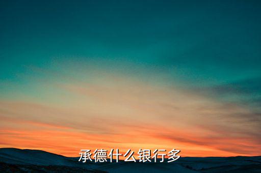 承德都有什么銀行，承德寬城都有什么銀行