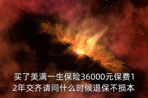 人保美好一生什么時候退保不吃虧，中國人壽美滿一生何時退保最劃算