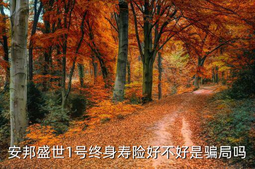 安邦盛世一號(hào)保什么，今天在興業(yè)銀行買了安邦盛世1號(hào)萬(wàn)能險(xiǎn) 買了五萬(wàn)塊1年想知道這