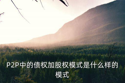 什么是股權(quán)模式，眾籌復(fù)利股權(quán)模式是什么意思