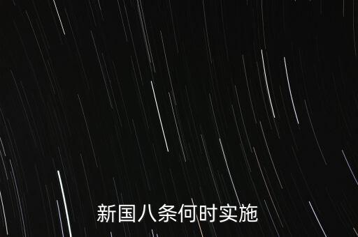國八條什么時候出臺的，北京市的房屋國八條具體什么時間開始實施著急重獎