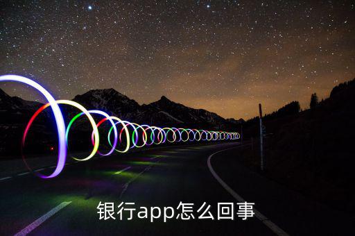 銀行app是什么意思，江蘇農(nóng)業(yè)商業(yè)銀行app是什么意思