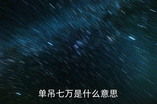上海7萬是指什么，7萬的費用是指什么