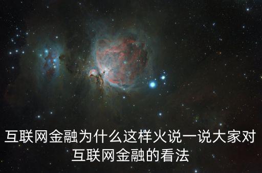 互聯(lián)網(wǎng)金融為什么這么火，為什么互聯(lián)網(wǎng)金融這個(gè)行業(yè)現(xiàn)在這么火爆
