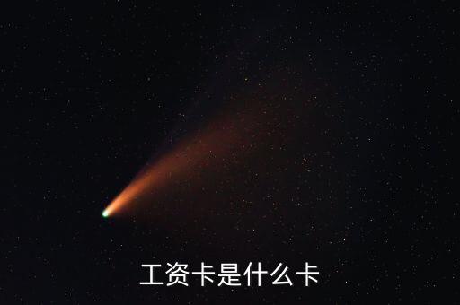 中興通訊的工資卡是什么銀行，請(qǐng)問(wèn)單位的工資卡都是哪個(gè)銀行的