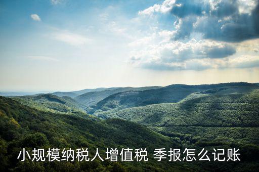 季報(bào)怎么計(jì)提,會(huì)計(jì)核算要按月進(jìn)行納稅申報(bào)可按月、季、年進(jìn)行