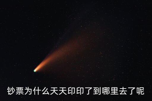 中國為什么一直印錢，為什么中國人會印人民幣