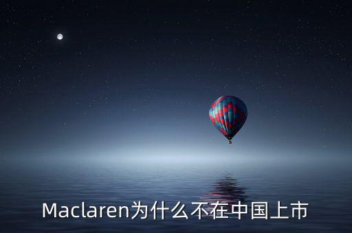 瑪氏為什么不上市，Maclaren為什么不在中國上市