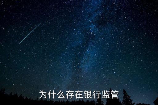 銀行為什么存在，銀行為什么存在