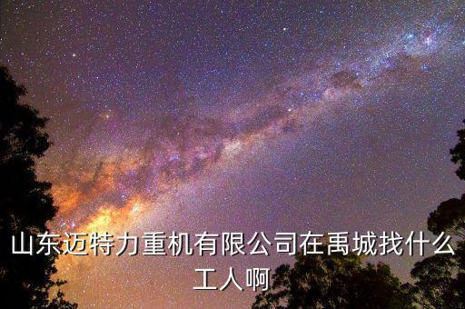 禹城龍力車間干什么活，現(xiàn)在在禹城什么好做什么掙錢