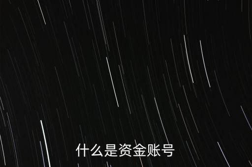 期貨資金賬號是什么，什么是資金帳戶