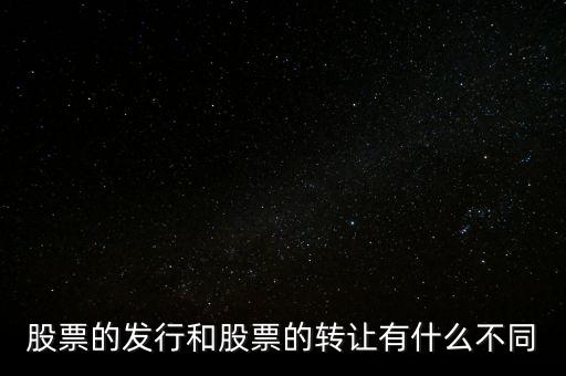 股票交易實(shí)際是對(duì)什么的轉(zhuǎn)讓買賣，股票實(shí)際是對(duì)什么的轉(zhuǎn)讓和買賣