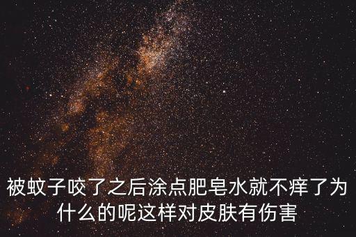 為什么被咬圖肥皂，被跳蚤咬了怎么消紅止癢
