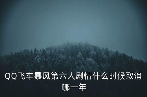 霍爾辛赫什么時(shí)候關(guān)閉，QQ飛車(chē)暴風(fēng)第六人劇情什么時(shí)候取消 哪一年