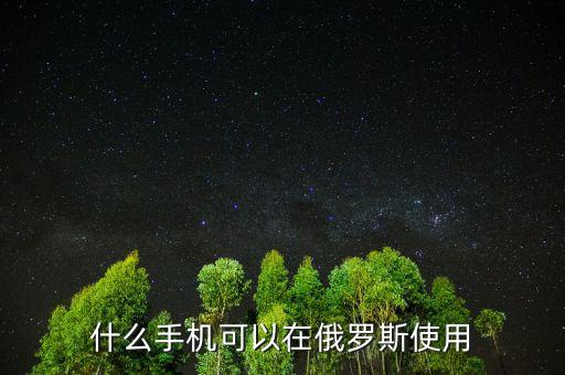俄羅斯用什么手機(jī)，俄羅斯國家用蘋果手機(jī)嗎