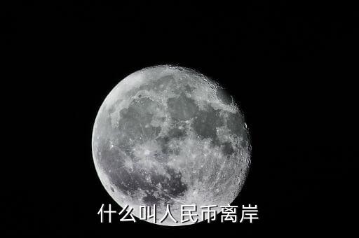 什么是離岸貸款，什么叫人民幣離岸