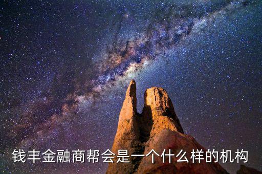 錢豐金融商幫會是一個(gè)什么樣的機(jī)構(gòu)