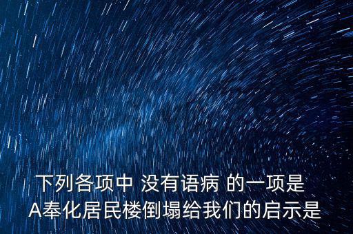奉化什么地方的樓塌了，奉化居敬小區(qū)房屋倒塌周邊房子現在怎么處理
