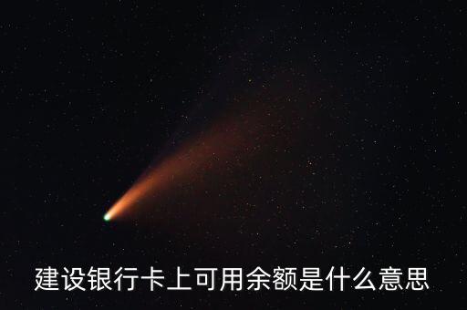 建行凍結余額什么意思，賬戶凍結余額什么意思