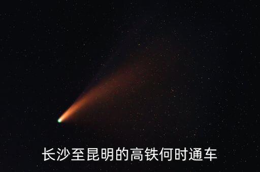 長沙至昆明的高鐵何時(shí)通車