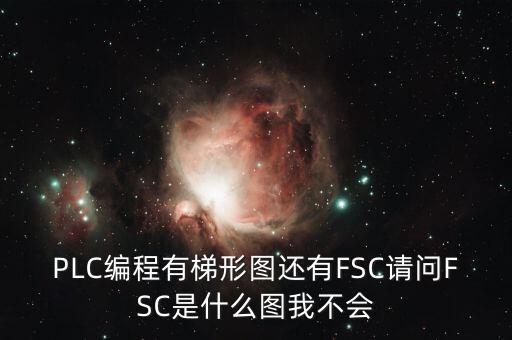 什么是FSC模式，hpux如何啟動FCCFSC