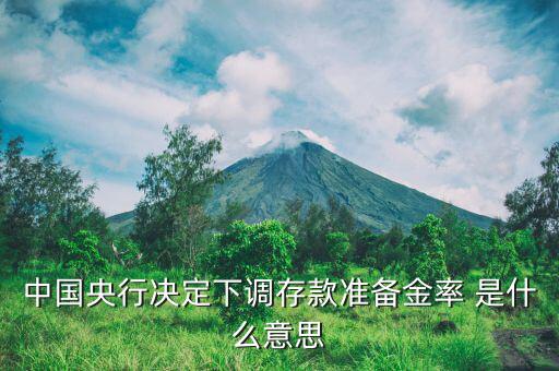 降準(zhǔn)備金是什么，什么是降低存款準(zhǔn)備金率