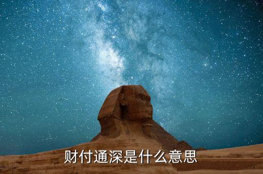 什么是財付通深交易，財付通深交易是什么