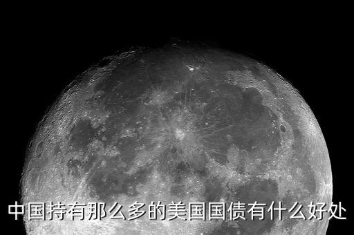 買美國國債有什么好處，中國持有那么多的美國國債有什么好處