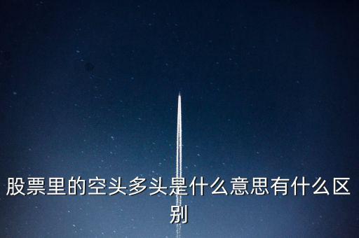 多頭是什么意思，多頭排列是什么意思