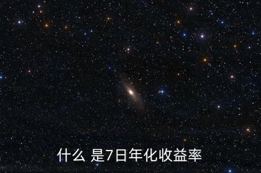 7日年化收益什么意思，理財(cái)產(chǎn)品中說(shuō)的七日年化收益率是什么意思